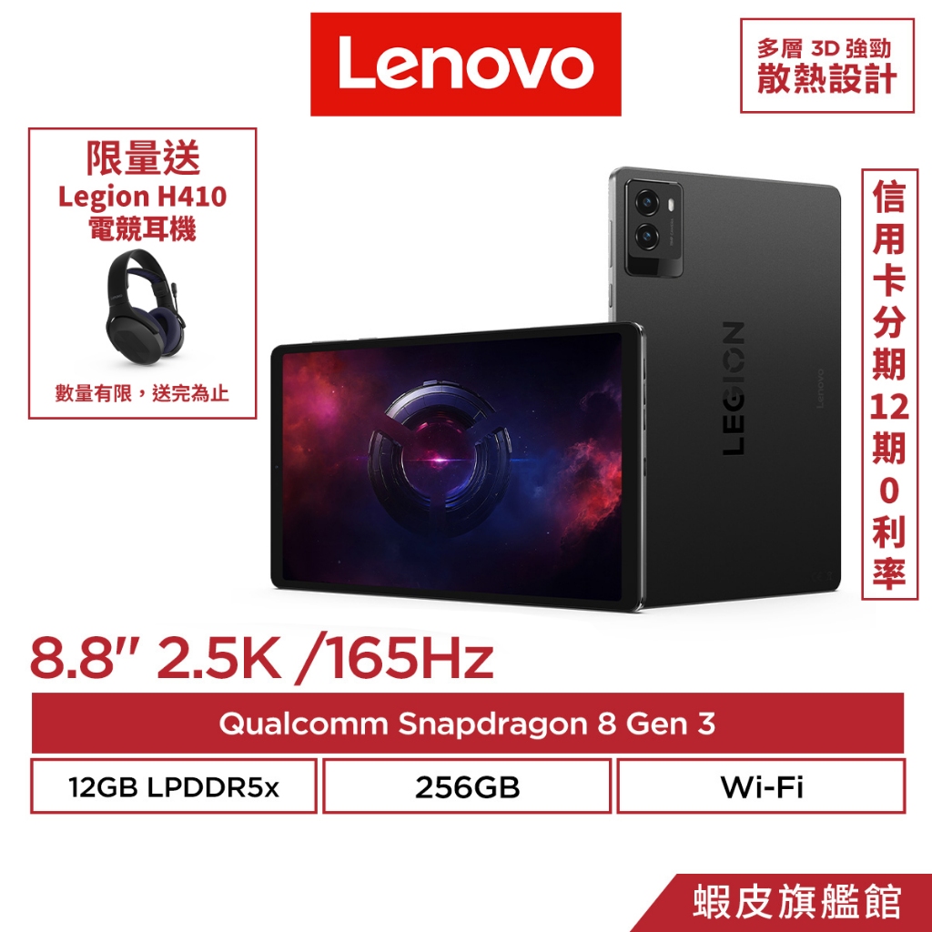 Lenovo 聯想 Legion Tab TB321FU 12G/256G WiFi版 8.8吋 電競 平板電腦