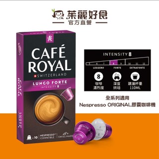 Cafe Royal芮耀特濃義式長萃膠囊咖啡 55g10顆｜效期270131適用雀巢Nespresso膠囊機【茱麗好食】