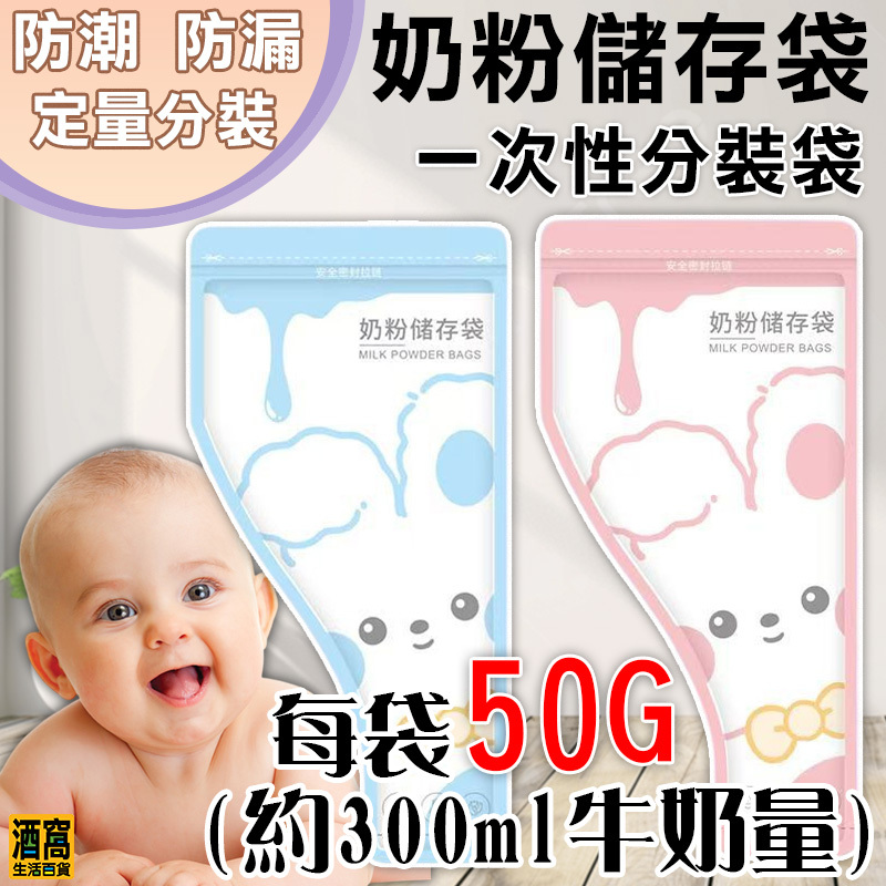 一次性 攜帶 奶粉袋【酒窩購物】奶粉儲存袋 收納袋 外出 儲存 大容量 分裝袋 寶寶 嬰兒 保鮮 抗菌 密封袋