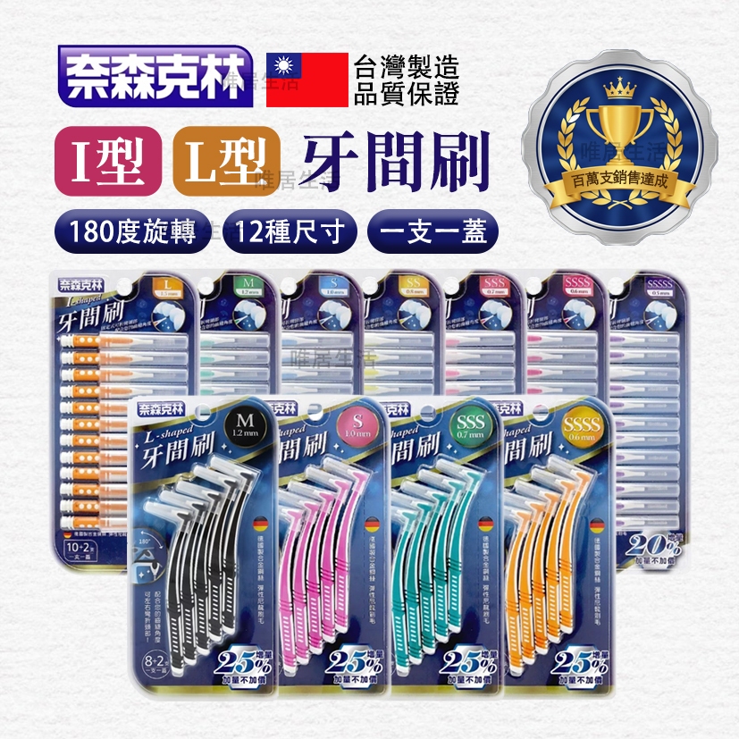 奈森克林 牙間刷 💮唯居生活💮 12種尺寸 I型 L型 齒間刷 牙籤刷 齒縫刷 牙刷 牙膏 漱口水 舌苔刷 牙線棒 牙線