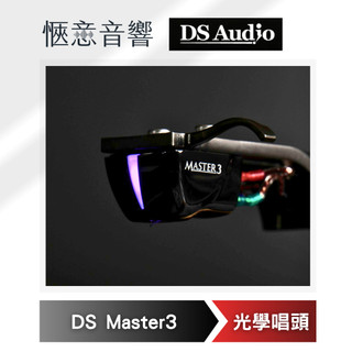 【台中愜意音響】DS Audio 光學唱頭/唱頭放大器DS Master3 慧康代理貨