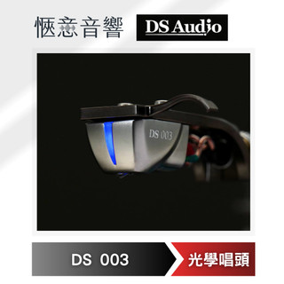 【台中愜意音響】DS Audio 光學唱頭/唱頭放大器DS003 慧康代理貨