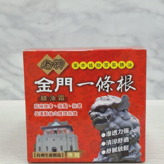 ［現貨］老神金門一條根精油霜 草本植物萃取精油 100ml