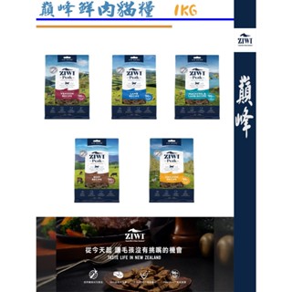 💙滋益巔峰💙 ZIWI 經典系列 鮮肉貓糧 生食 貓主食 風乾肉糧 牛肉 鹿肉 鯖魚羊肉 全齡貓 肉片 紐西蘭 1KG