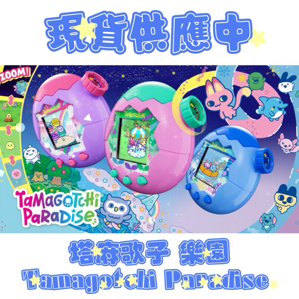 🪼贈螢幕保護貼 現貨 塔麻可吉 樂園 tamagotchi paradise 主機 電子雞 拓麻歌子 塔麻歌子