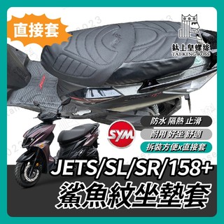 【鈦上皇】鯊魚紋坐墊套 SYM 三陽 JETS SL 造型座墊套 158 SR 坐墊 座墊套 椅套 椅墊套 JET座墊