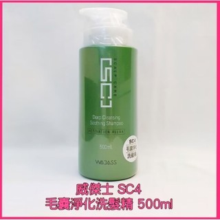 💟威傑士 WAJASS 頭皮理療系列 SC4毛囊淨化洗髮精 有效期限：2026.12 (500ml) 深層洗髮精