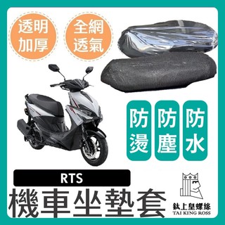 【鈦上皇】KYMCO 光陽 RTS 坐墊套 機車坐墊套 機車坐墊 機車座墊套 機車椅套 機車座墊