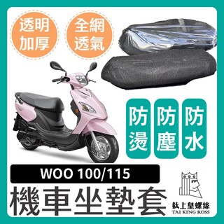 【鈦上皇】SYM WOO 100 115 坐墊隔熱套 坐墊套 隔熱 SYM 三陽 機車座墊 專用坐墊套 隔熱 全網