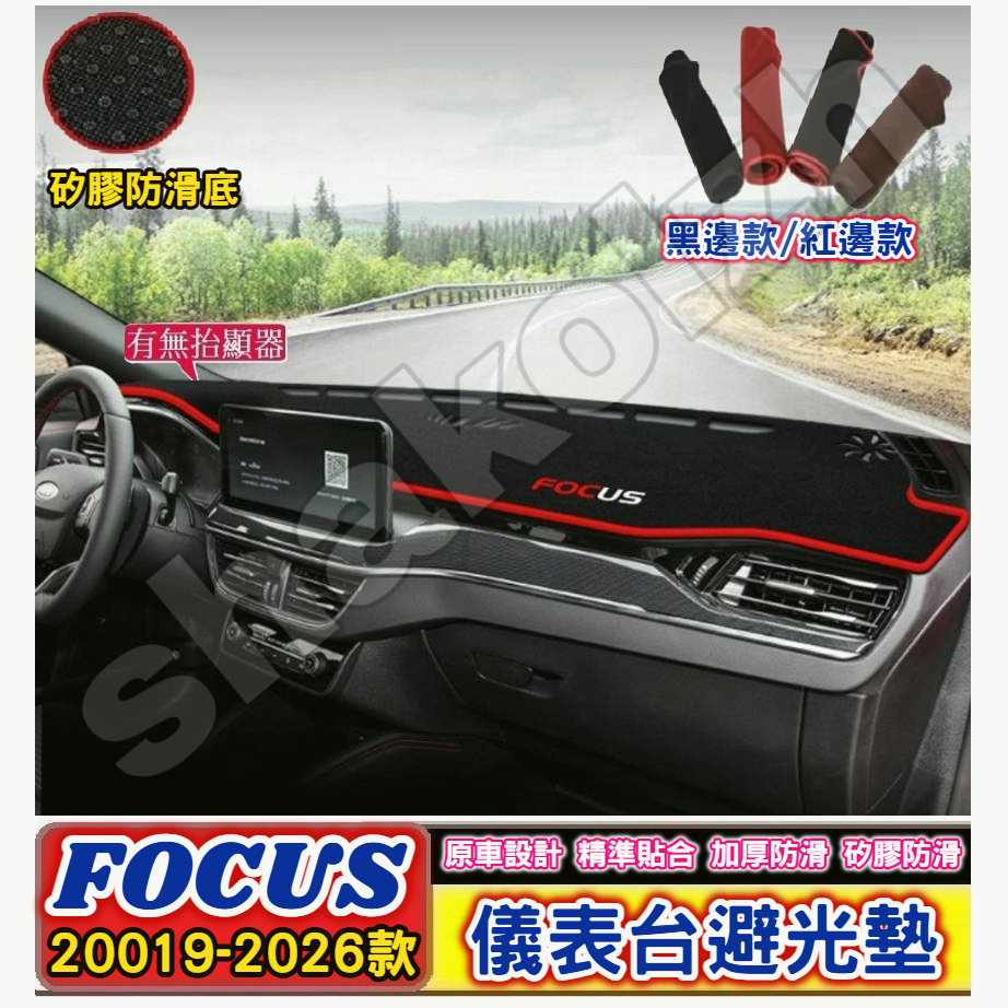 FORD 福特 20019-2026款 FOCUS MK4 MK4.5 儀表台避光墊 中控台避光墊 矽膠避光墊 避光墊