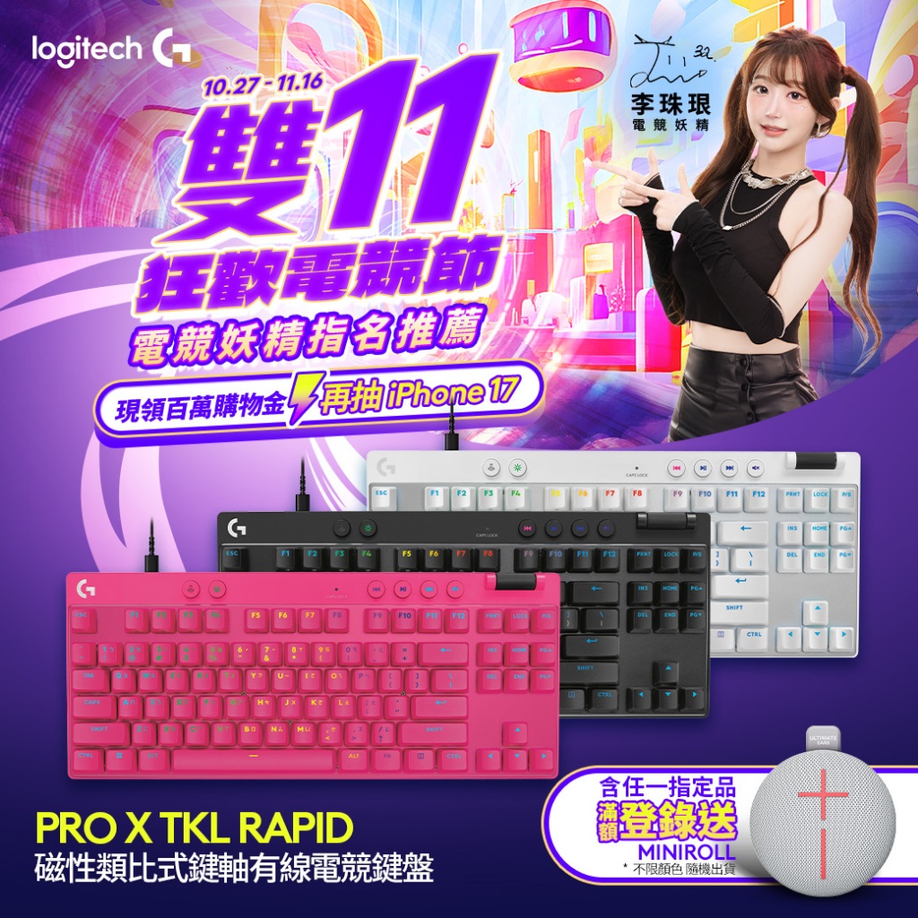 Logitech G 羅技 PRO X TKL RAPID 80%可拆式有線電競磁軸鍵盤【電競館】