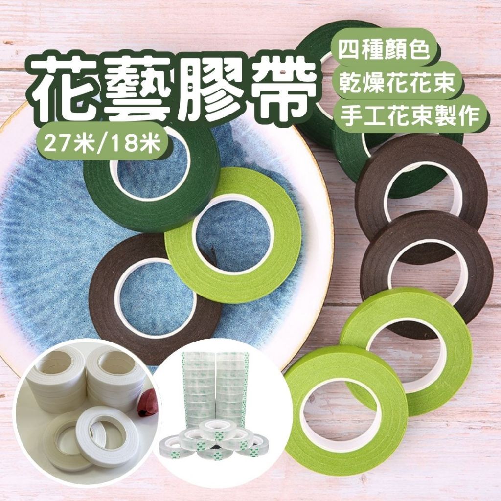 [🌺手作材料💐] 花藝膠帶 膠帶 紙膠帶 插花 永生花 乾燥花 花藝 乾花  花束 綠色膠帶 透明膠帶 18米 27米