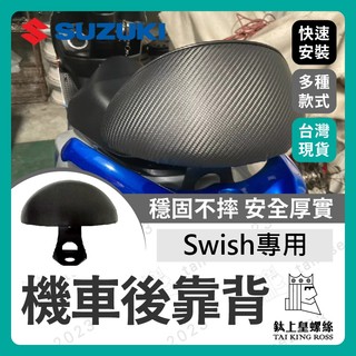 【鈦上皇】Swish 半月型 後靠背 機車後靠背 機車靠背 小饅頭 小靠背 後靠背 後靠墊 後腰靠 SUZUKI 台鈴