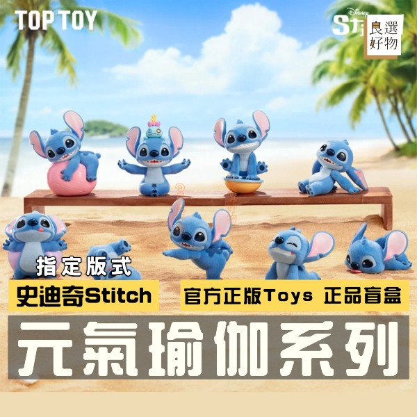 良選好物【現貨/免運】迪士尼 史迪奇 元氣瑜伽系列 TOPTOY 桌面擺件 潮玩擺件 送禮禮物 盲盒 公仔 盒玩 隱藏