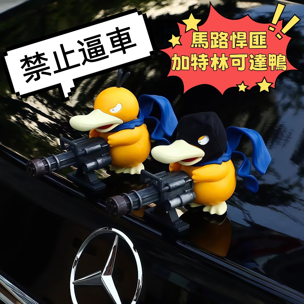 🔥特價免運🎁潮玩公仔【加特林可達鴨】可達鴨公仔 家居裝飾 汽車內桌面擺件  GK手辦 搞怪鴨 趴趴鴨 手辦送生日禮物裝飾