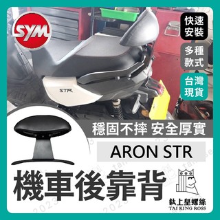 【鈦上皇】宏佳騰 ARON STR 機車後靠背 後靠墊 小饅頭 STR