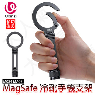 ◎兔大叔◎ 含稅 Ulanzi MA07 Maglock 1/4 冷靴手機支架 M084