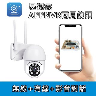 家護保｜易視雲【 旋轉球機 2K3K4K 防水對話鏡頭】夜視防水 APP手機遠端影音對話 NVR專用鏡頭