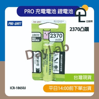 【日研所】現貨 PRO-WATT 華志《 2370mAh 》充電電池 凸頭 (1粒裝) 鋰電池 ICR-18650J