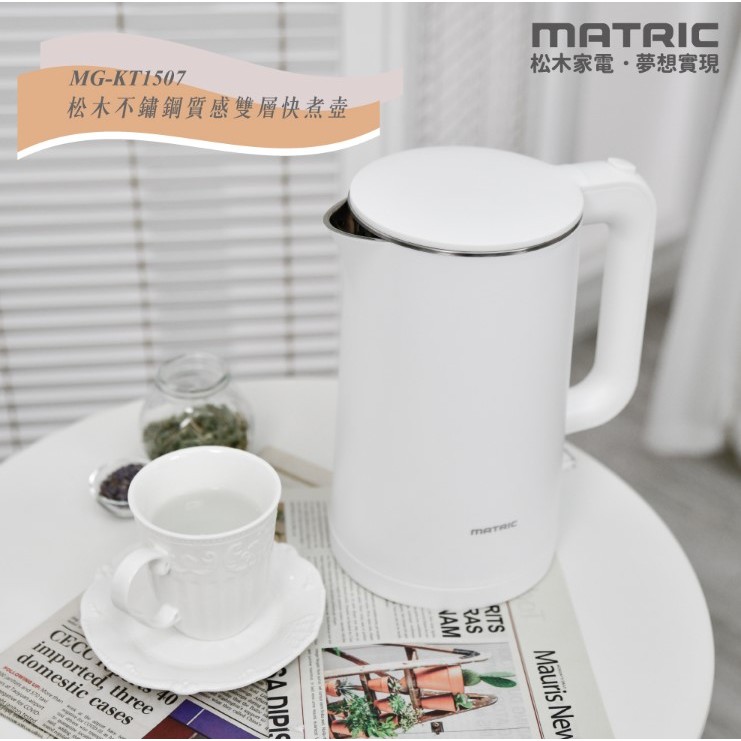 優惠◇純淨白1.5L不鏽鋼雙層防燙快煮壺MG-KT1507 (英國STRIX溫控器) MATRIC 松木家電