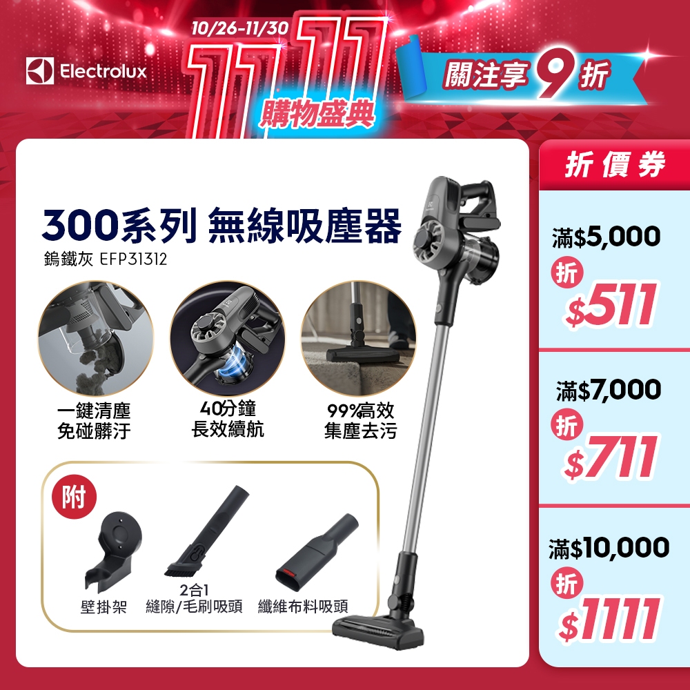 Electrolux 伊萊克斯 300系列 無線吸塵器​ (鎢鐵灰) EFP31312