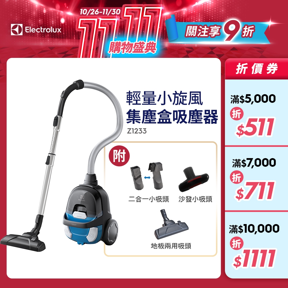 Electrolux 伊萊克斯 輕量小旋風集塵盒吸塵器 Z1233