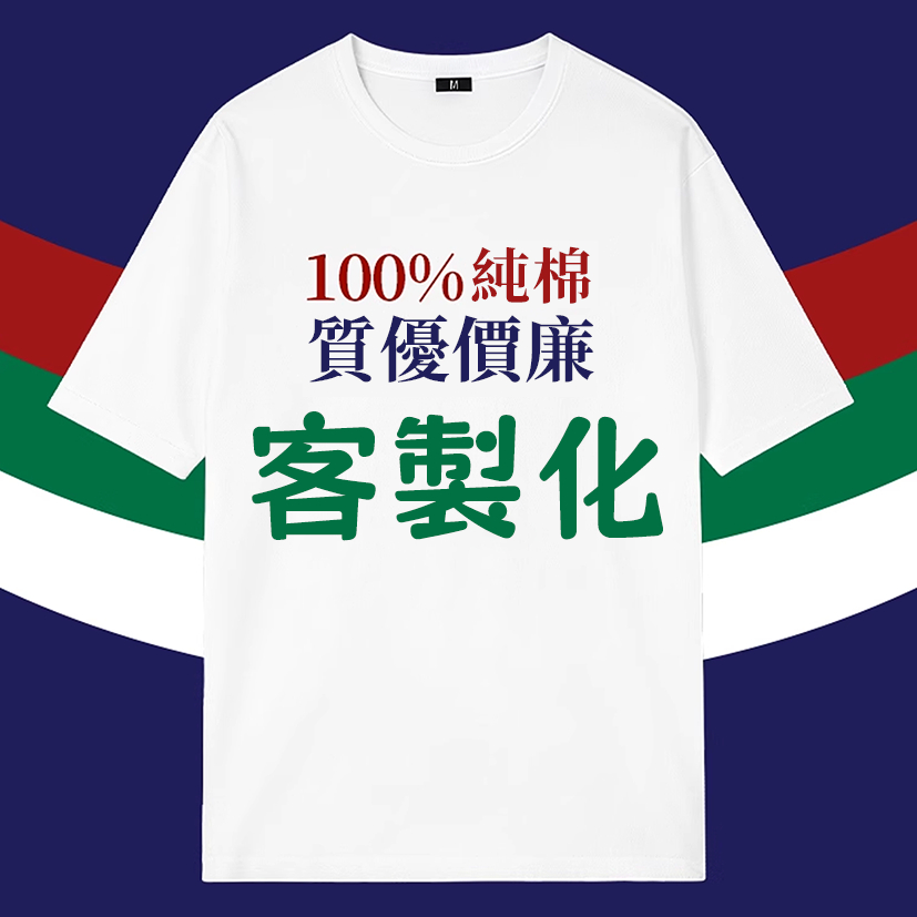 客製化T恤 100%純棉 棉質排汗短T 一件可印 印字印圖 制服訂製 團服 班服 情侶裝親子裝 工作服團體服 客製化衣服