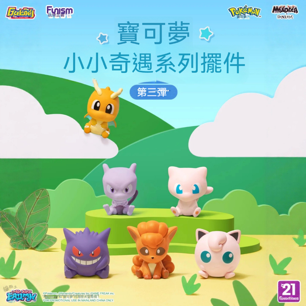 現貨24H出貨)寶可夢 小小奇遇系列3 第三彈 萌粒 公仔 擺設 耿鬼 快龍 超夢 六尾 胖丁 蛋糕 聖誕 送禮 生日