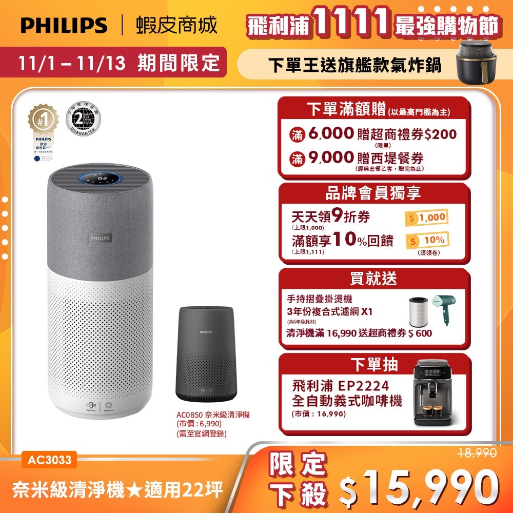 【PHILIPS 飛利浦】奈米級空氣清淨機 適用22坪 AC3033(買大送小)+贈手持掛燙機| 清淨/除溼