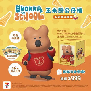 Dinoteang 呆萌町 Quokka 玉米餅公仔桶