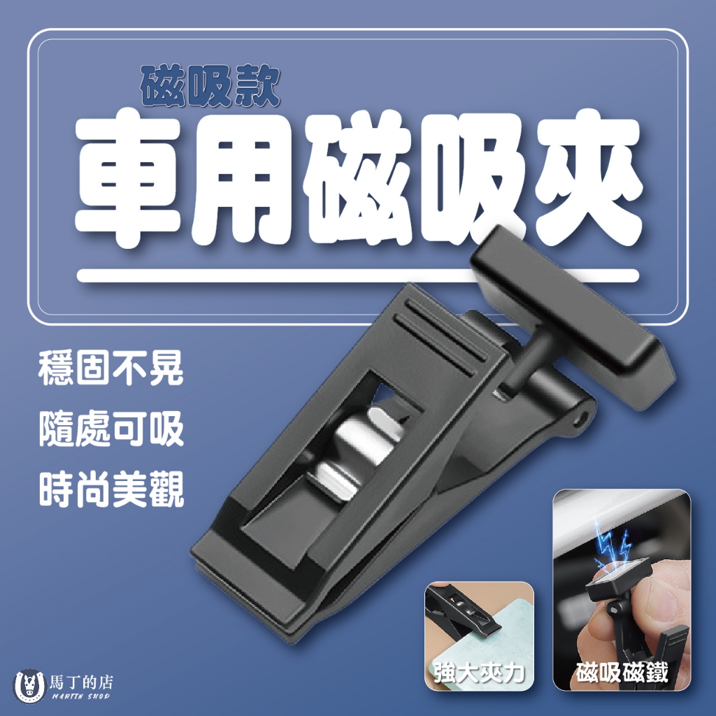 【馬丁】車用磁吸夾 多充能磁吸夾 車用夾子 車用置物 車子遮陽夾 車內收納 名片夾 車內夾 墨鏡夾 收據夾 窗簾夾 夾子