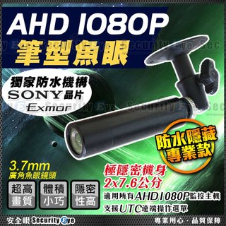 1080P AHD TVI 魚眼 筆型 全綵 彩色 攝影機 監視器 偽裝 隱藏 UTC SONY 323 迷你 適DVR