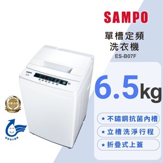 【SAMPO聲寶】6.5公斤定頻直立式洗衣機 ES-B07F✔基本安裝✔舊機回收