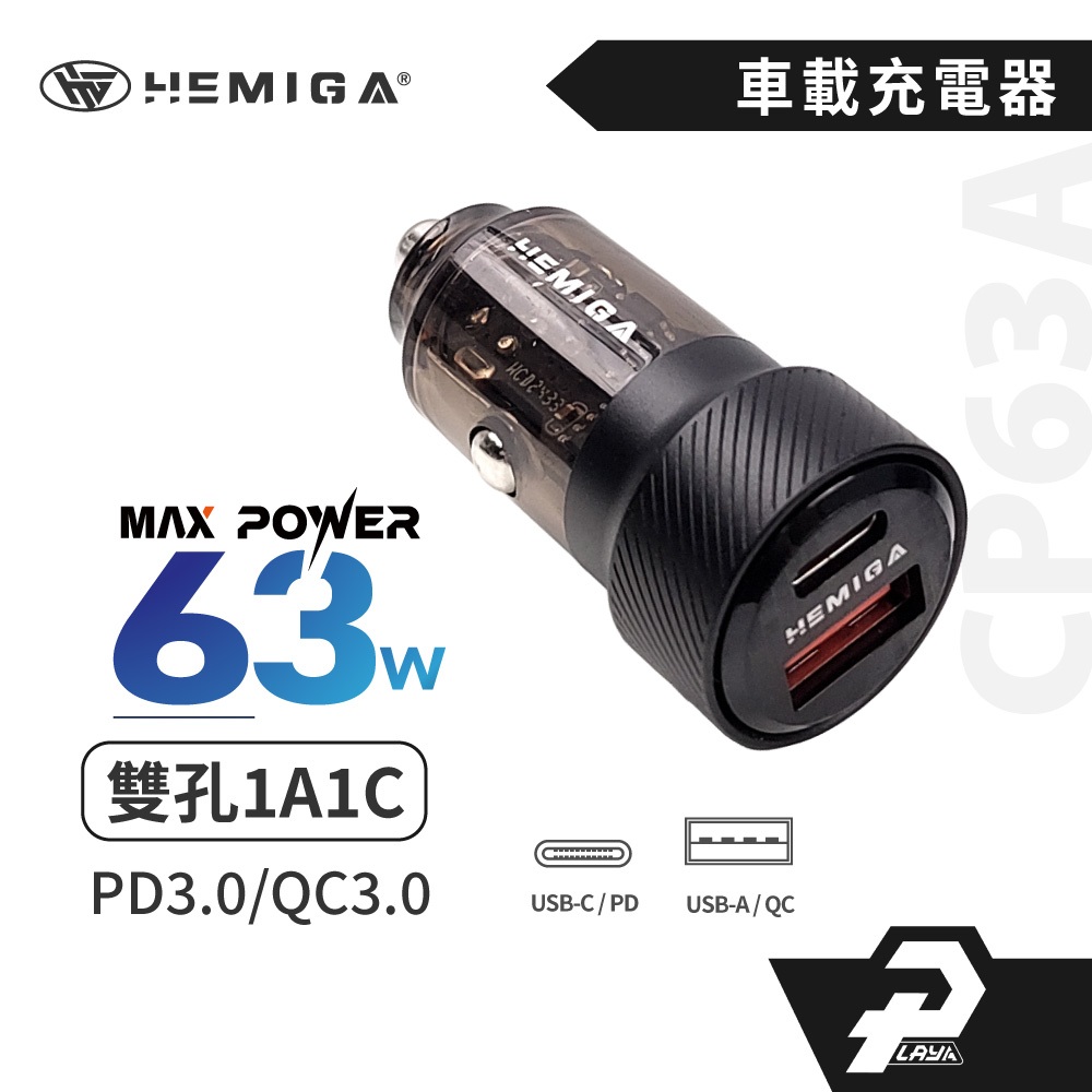 HEMIGA pd 車充 type c 雙孔63w 車用充電器 車充快充 車用充電 車充頭 快充頭 CP63A