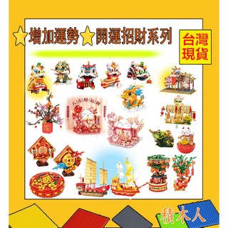 ⭐️招財積木⭐️開運積木 醒獅積木 招財貓積木 招財樹 蟾蜍積木 帆船 吉祥物積木 療癒積木 新年積木 發財樹積木 4