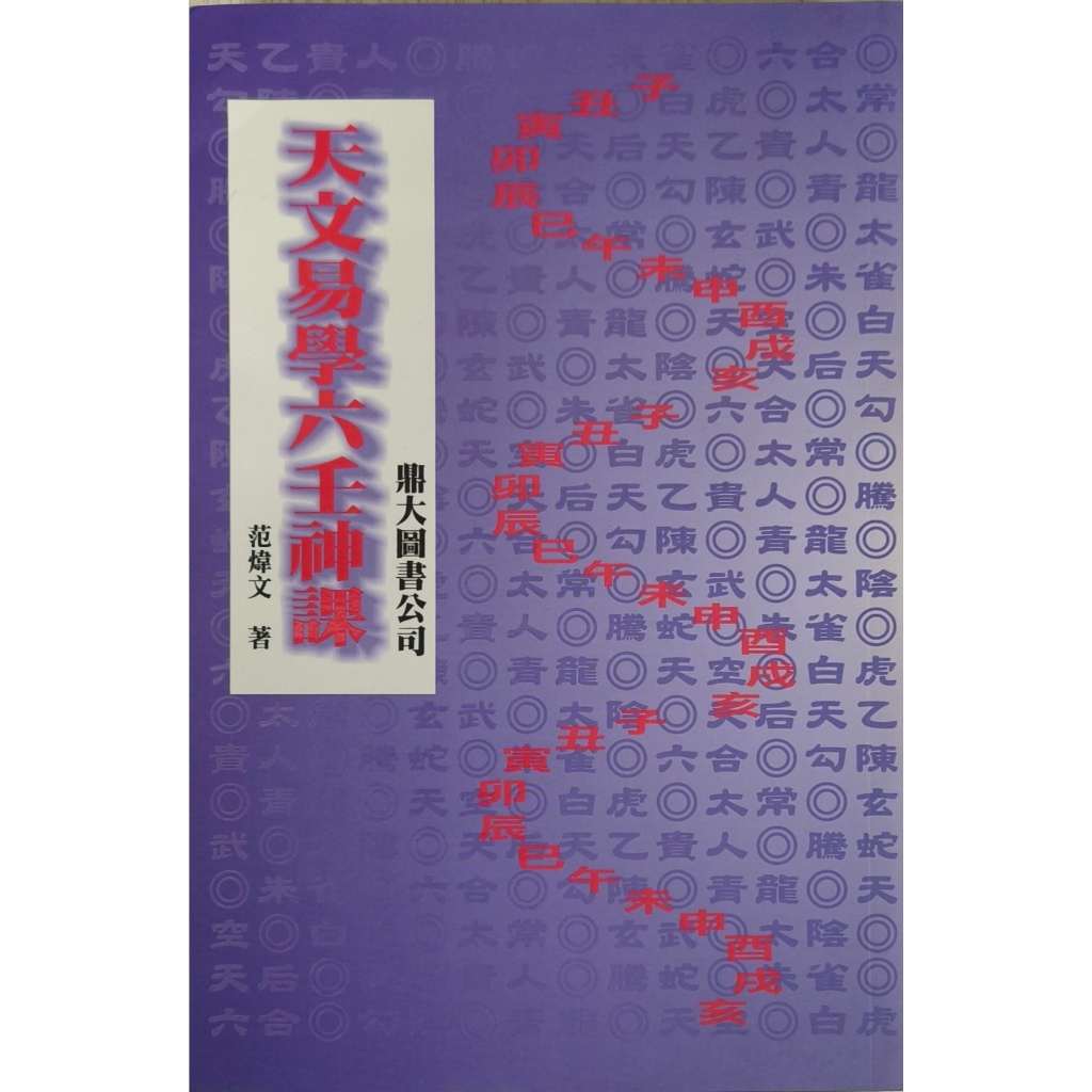 天文易學六壬神課的價格推薦- 2026年7月| 比價比個夠BigGo
