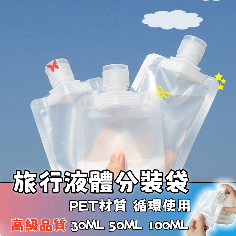 隔日達🚚液體分裝袋 【旅行必備輕鬆收納】分裝萬用袋 吸嘴袋 分裝袋 分裝瓶 化妝品乳液分裝袋 化妝水分裝袋 磨砂分裝袋