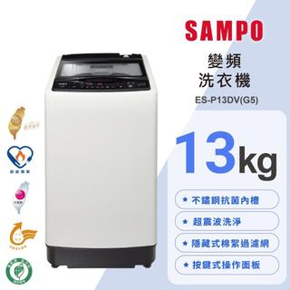【SAMPO聲寶】13公斤超震波變頻洗衣機 ES-P13DV(G5)《基本安裝、舊機回收》