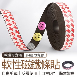 🔥隔日到貨🔥升級款 磁鐵 軟磁鐵 軟磁鐵條 可裁剪磁條 磁鐵條 軟性磁鐵 磁條 磁鐵貼 磁鐵白板 白板磁條 橡膠磁鐵