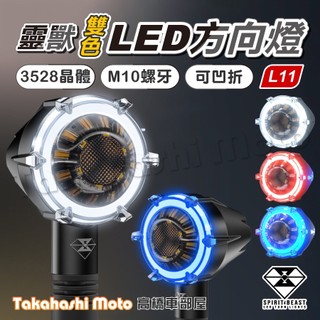【正品靈獸】 L11 LED 方向燈 日行方向燈 導光條 日行燈 機車 嬉皮 哈雷 883 凱旋 野狼 rebel