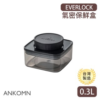 ANKOMN 旋轉氣密保鮮盒 0.3L (半透黑) 密封罐 收納罐 EVERLOCK