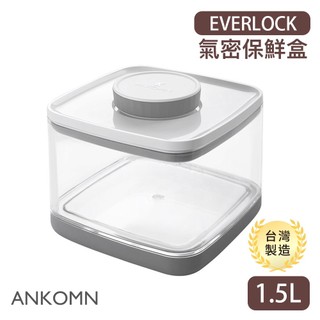 ANKOMN 旋轉氣密保鮮盒 1.5L (透明) 密封罐 飼料桶 EVERLOCK