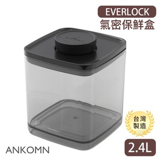 ANKOMN 旋轉氣密保鮮盒 2.4L (半透黑) 密封罐 飼料桶 EVERLOCK