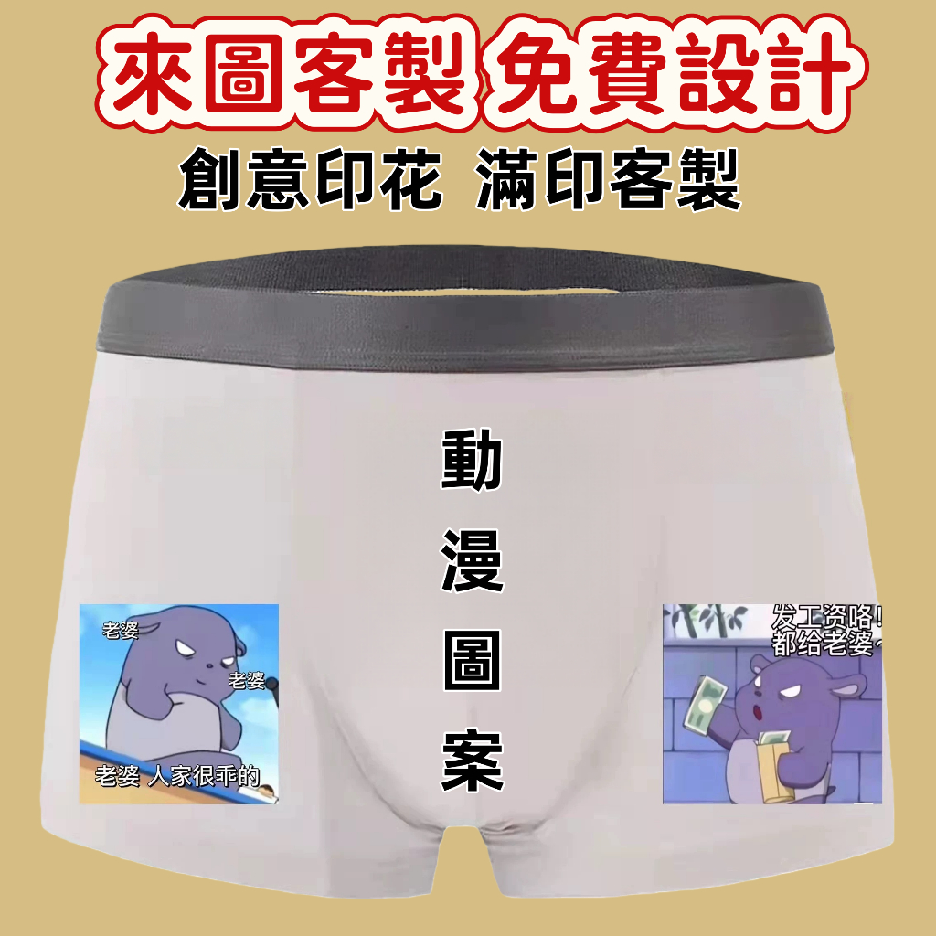來圖客製 照片文字圖案情侶內褲  男士內褲 女朋友照片圖案 男友禮物 惡搞內褲 男生四角褲 冰絲內褲
