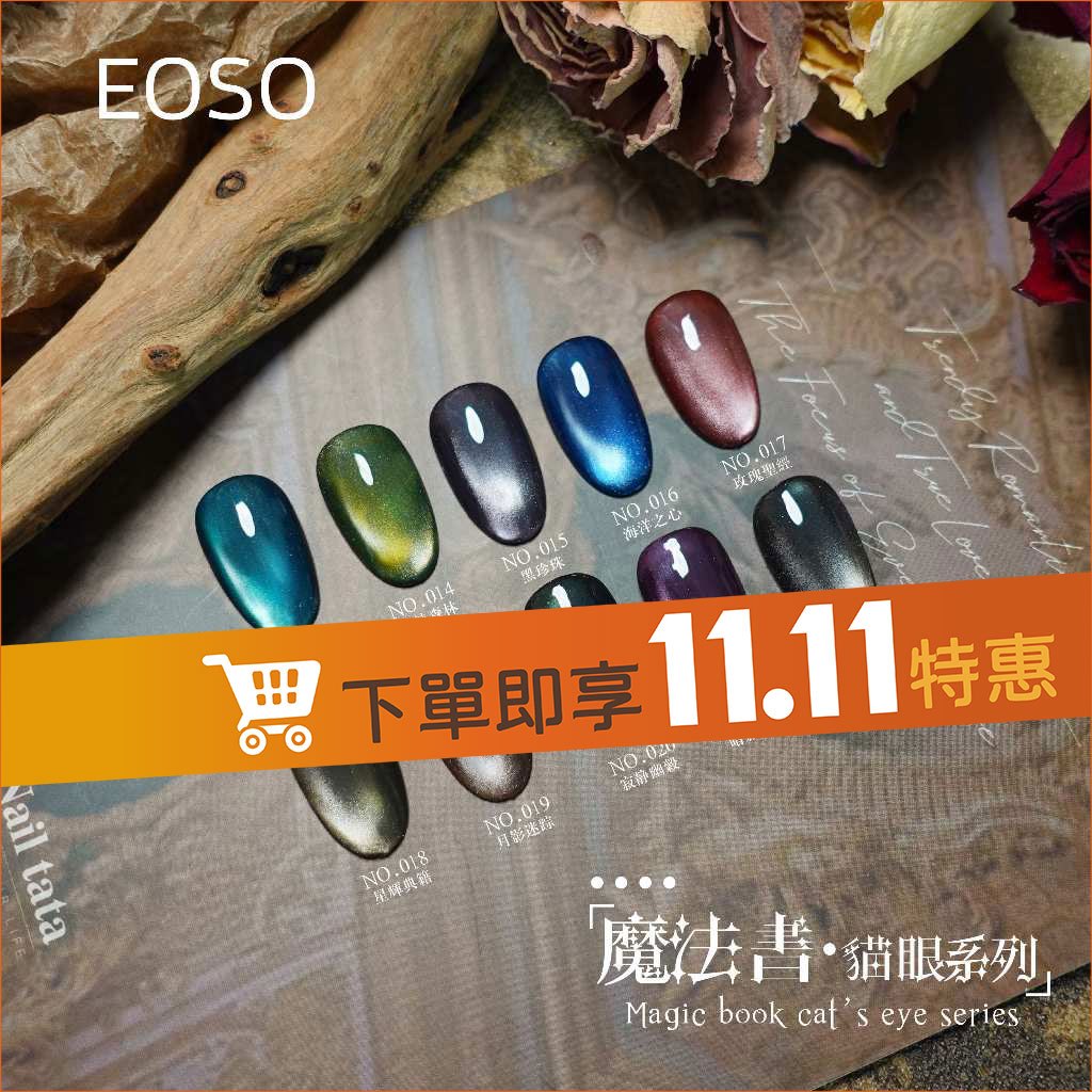 【EOSO】罐裝貓眼膠 【魔法書系列】貓眼 罐裝膠 糖果色 貓眼膠 繽紛 美甲材料 美甲 色膠