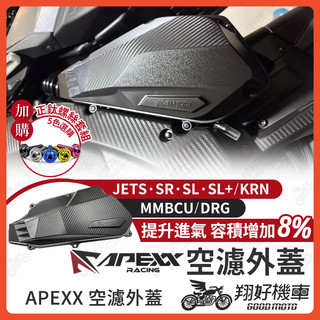 【翔好機車】APEXX 空濾外蓋 MMBCU DRG 二代 JET SL JETS JET SR KRN 空濾蓋
