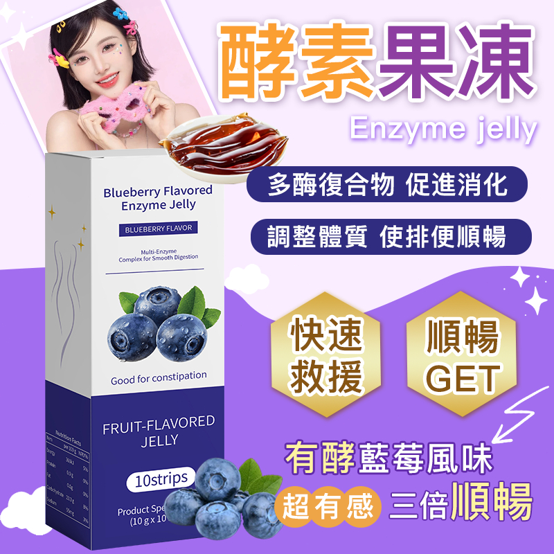 【順暢計畫】✔纖女酵素凍 酵素果凍 排便果凍 顺暢酵素 綜合蔬果酵素 專利益生菌 代謝 幫助消化 大餐對策 任性嗨吃✨