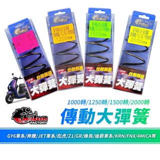 仕輪【傳動彈簧 不易變形】奔騰 大彈簧 傳動大彈簧 彈簧 釸鉻合金鋼 適用 蜂鳥 4MICA JETSL SR GY6