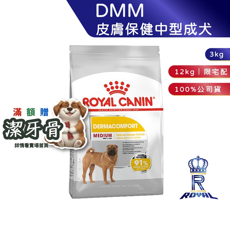 【ROYAL CANIN 法國皇家】 皮膚保健中型成犬專用乾糧(DMM_3kg/12kg)｜肥貓粉絲團 成犬飼料 狗飼料