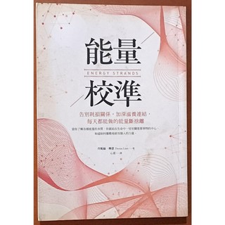 【探索書店34】能量校準 告別耗損關係 加深滋養連結 遠流出版 有泛黃ISBN：9789573284802 231220
